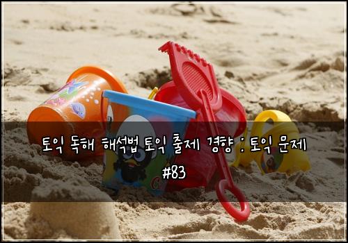 토익 독해 해석법 토익 출제 경향 : 토익 문제 #83
