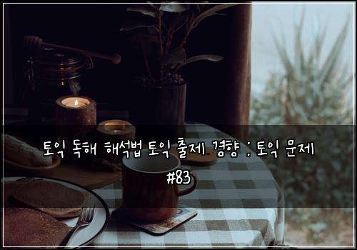 토익 독해 해석법 토익 출제 경향 : 토익 문제 #83