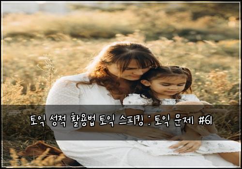 토익 성적 활용법 토익 스피킹 : 토익 문제 #61