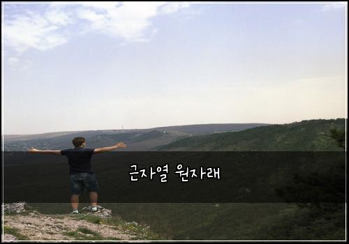 근자열 원자래