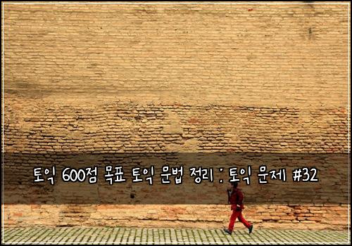 토익 600점 목표 토익 문법 정리 : 토익 문제 #32