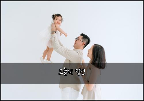 오늘의 명언