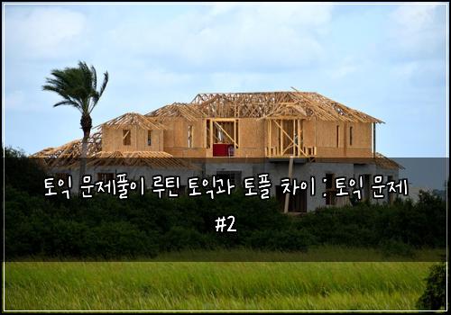 토익 문제풀이 루틴 토익과 토플 차이 : 토익 문제 #2