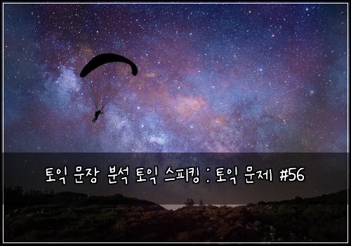 토익 문장 분석 토익 스피킹 : 토익 문제 #56