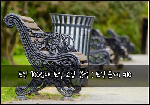 토익 700점대 토익 오답 분석 : 토익 문제 #10