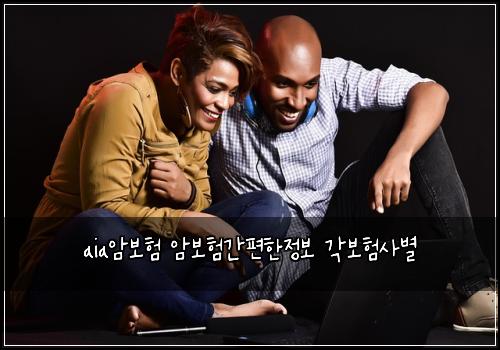 aia암보험 암보험간편한정보 각보험사별