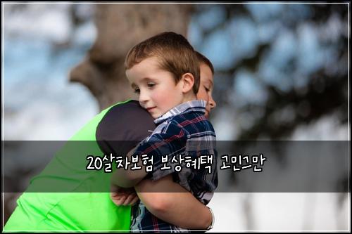 20살차보험 보상혜택  고민그만