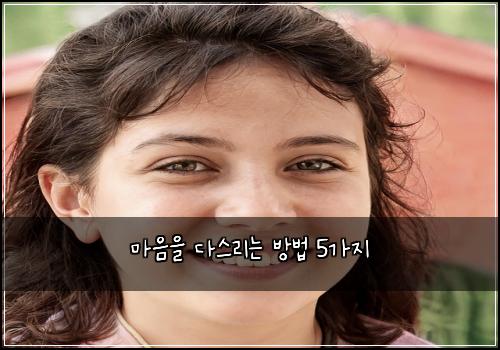 마음을 다스리는 방법 5가지