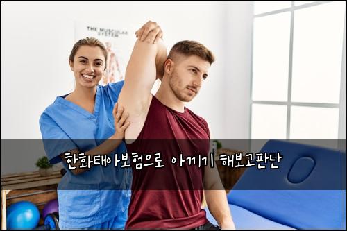 한화태아보험으로 아끼기 해보고판단