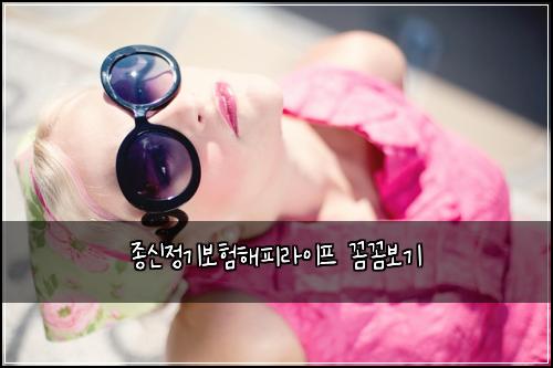종신정기보험해피라이프 꼼꼼보기