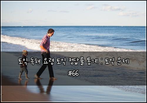 토익 독해 요령 토익 정답률 통계 : 토익 문제 #66