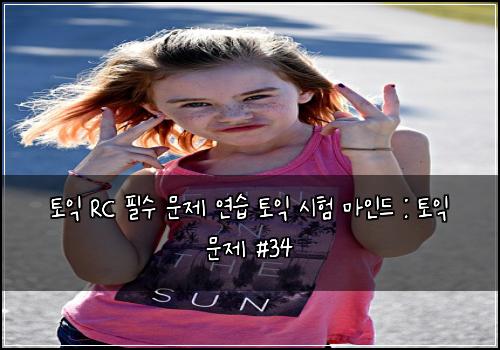 토익 RC 필수 문제 연습 토익 시험 마인드 : 토익 문제 #34