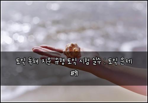 토익 독해 지문 유형 토익 시험 실수 : 토익 문제 #91