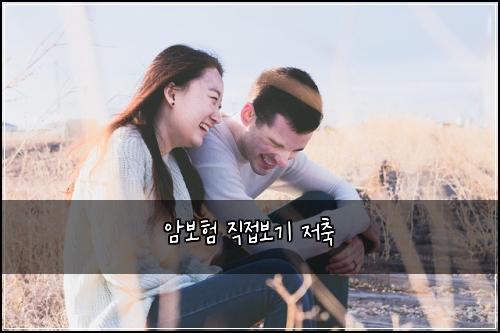 암보험 직접보기  저축
