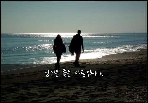 당신은 좋은 사람입니다.