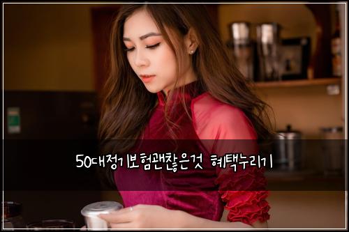 50๋์ ๊ธฐ๋ณดํ๊ด์ฐฎ์๊ฒ ํํ๋๋ฆฌ๊ธฐ