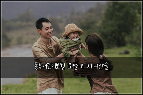 동부어린이보험 요렇게  자녀만을