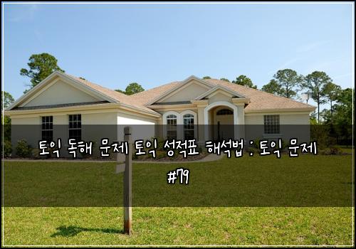 토익 독해 문제 토익 성적표 해석법 : 토익 문제 #79