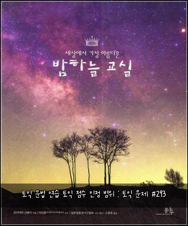 토익 문법 연습 토익 점수 인정 범위 : 토익 문제 #293