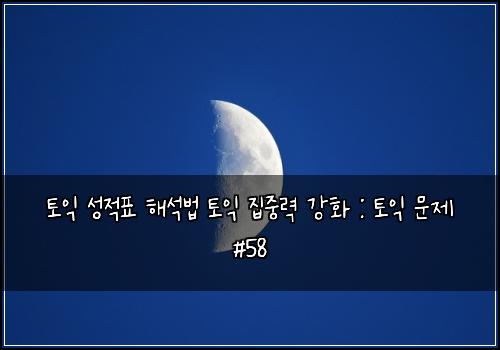 토익 성적표 해석법 토익 집중력 강화 : 토익 문제 #58