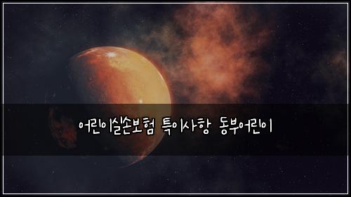 μ΄λ¦°μ΄μ€μ보ν νΉμ΄μ¬ν λλΆμ΄λ¦°μ΄