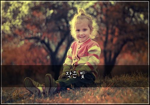 작은 빛
