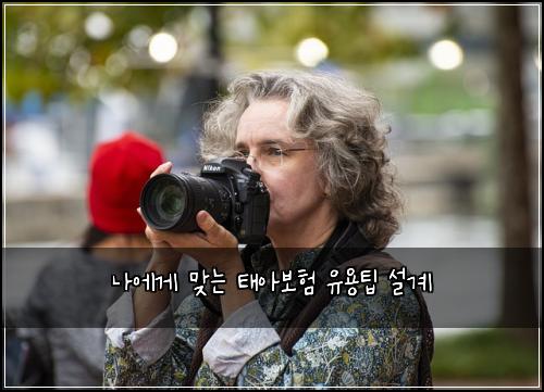나에게 맞는 태아보험 유용팁  설계