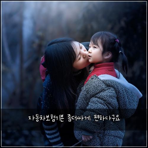 자동차보험기본 좀더싸게 편하다구요
