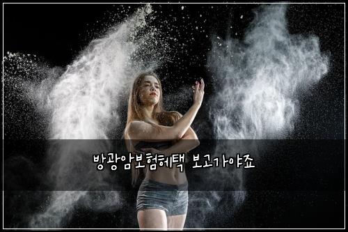 방광암보험헤택 보고가야죠