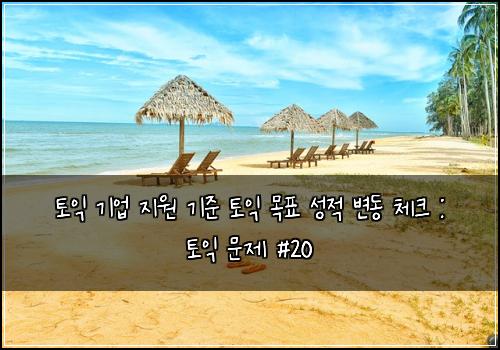 토익 기업 지원 기준 토익 목표 성적 변동 체크 : 토익 문제 #20
