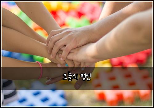 오늘의 명언