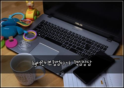 lig어린이보험엄마가 핵심상담