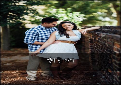 영어 한 마디
