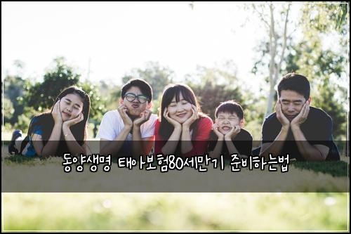 동양생명 태아보험80세만기 준비하는법