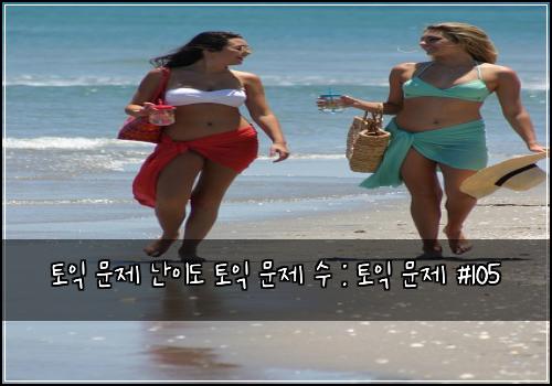 토익 문제 난이도 토익 문제 수 : 토익 문제 #105
