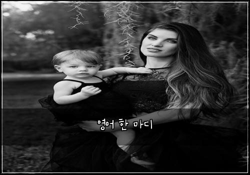 영어 한 마디