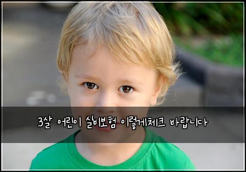 3살 어린이 실비보험 이렇게체크  바랍니다