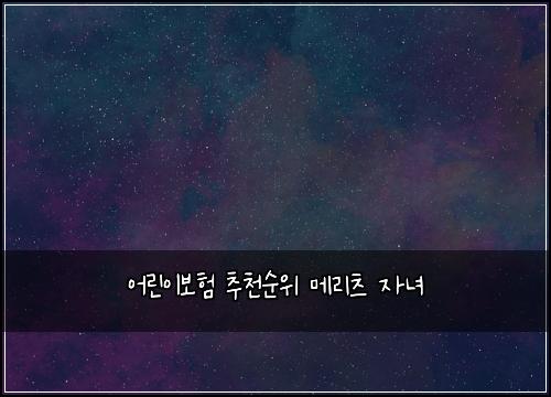 ์ด๋ฆฐ์ด๋ณดํ ์ถ์ฒ์์ ๋ฉ๋ฆฌ์ธ ์๋
