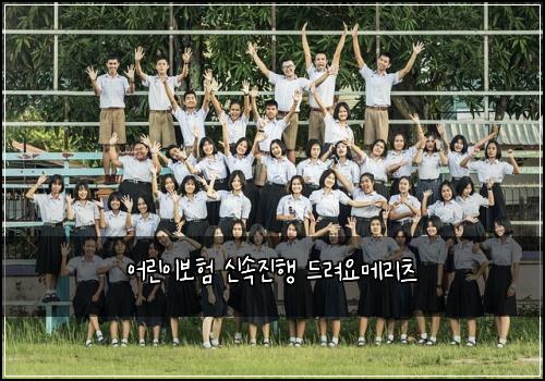 어린이보험 신속진행  드려요메리츠