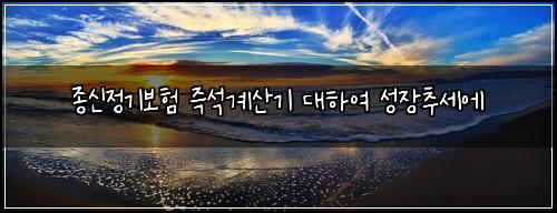 ์ข
์ ์ ๊ธฐ๋ณดํ ์ฆ์๊ณ์ฐ๊ธฐ ๋ํ์ฌ ์ฑ์ฅ์ถ์ธ์