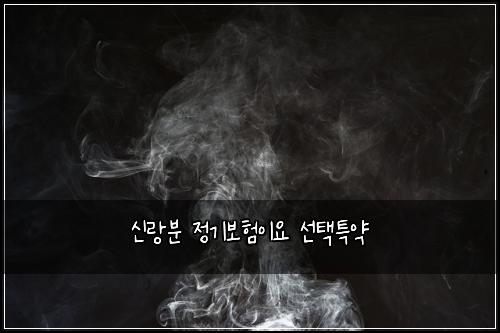 ์ ๋๋ถ ์ ๊ธฐ๋ณดํ์ด์ ์ ํํน์ฝ