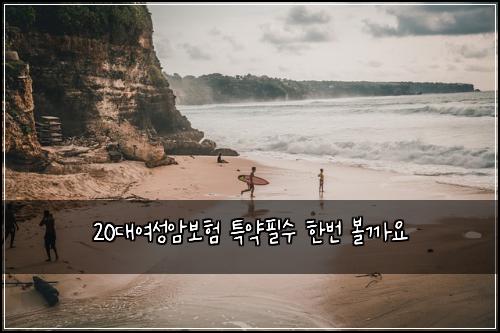 20대여성암보험 특약필수  한번 볼까요