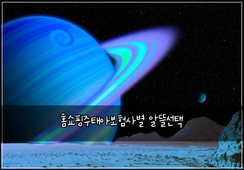 홈쇼핑주태아보험사별 알뜰선택