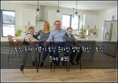 토익 독해 기본기 토익 온라인 성적 확인 : 토익 문제 #35