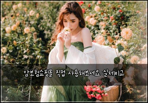 암보험쇼핑몰 직접 사용해보세요 실제비교