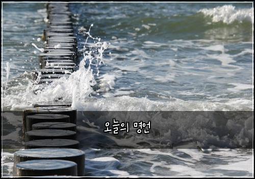 오늘의 명언