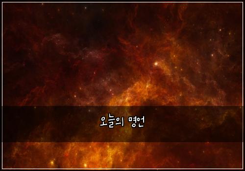 오늘의 명언