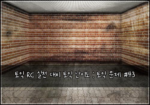 토익 RC 실전 대비 토익 난이도 : 토익 문제 #43