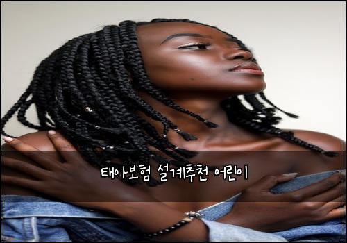 태아보험 설계추천  어린이