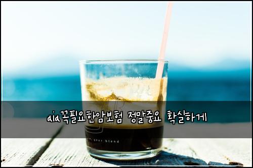 aia꼭필요한암보험 정말중요  확실하게